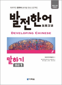 발전 한어 말하기 중급 1